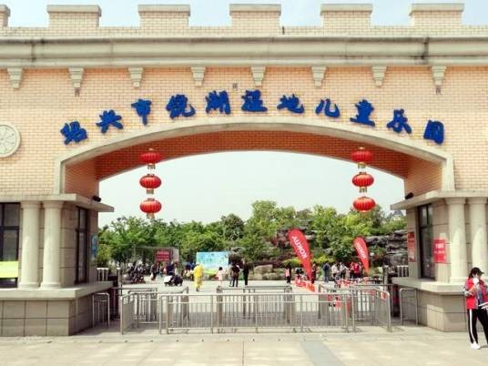 绍兴市镜湖湿地儿童乐园