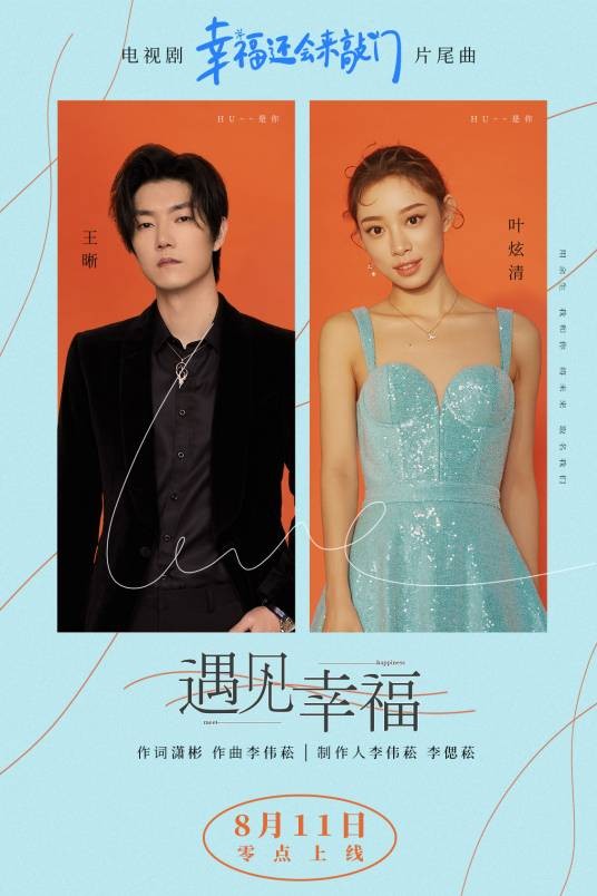 遇见幸福（2020年电视剧《幸福还会来敲门》片尾曲）