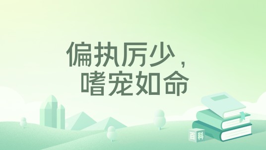 偏执厉少,嗜宠如命