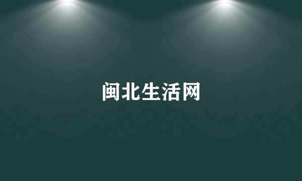 闽北生活网