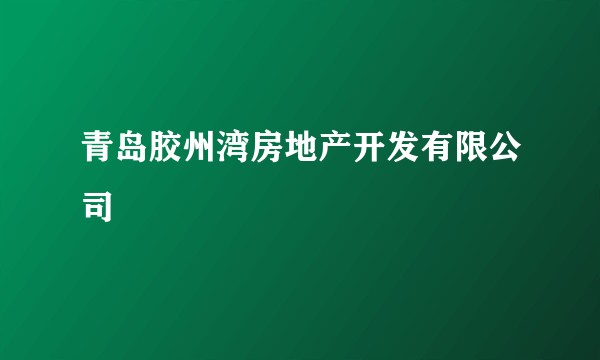 青岛胶州湾房地产开发有限公司