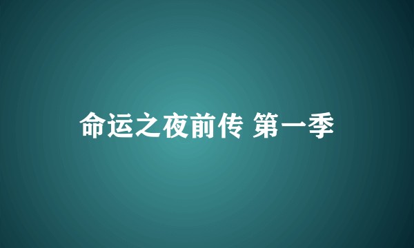 命运之夜前传 第一季
