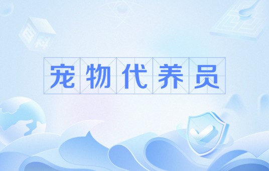 宠物代养员