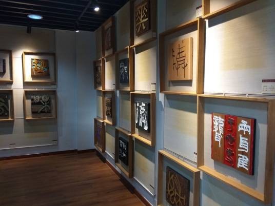 中国刻字艺术馆