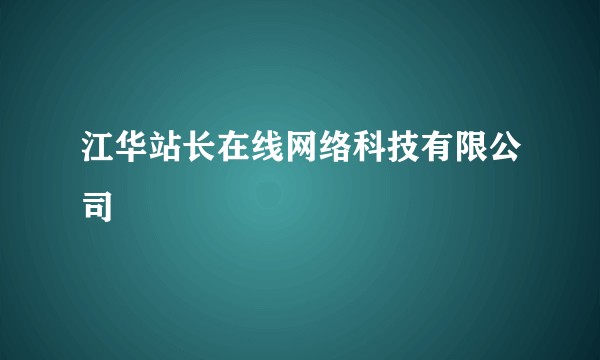 江华站长在线网络科技有限公司