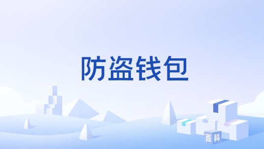 防盗钱包