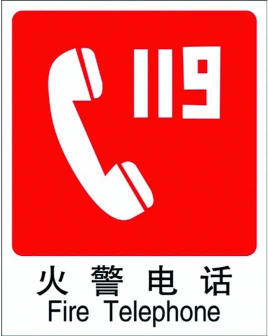 消防电话