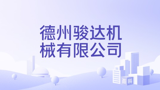 德州骏达机械有限公司