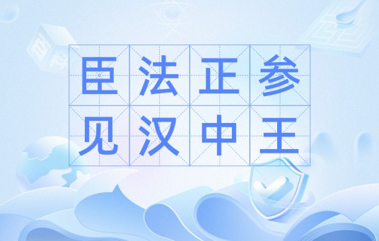 臣法正参见汉中王