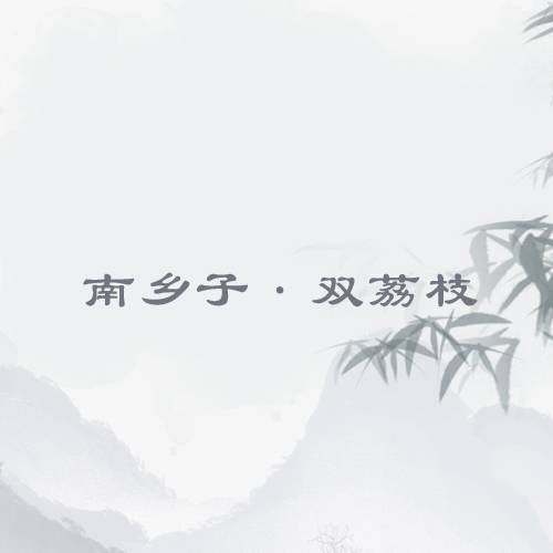 南乡子·双荔枝