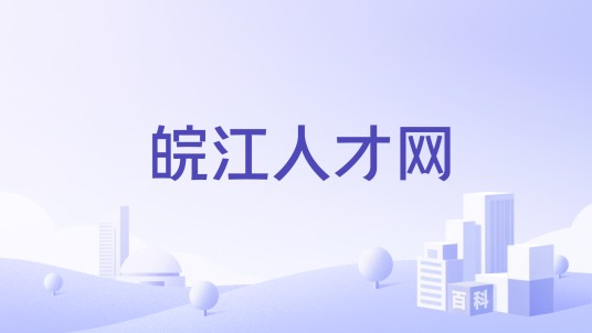 皖江人才网