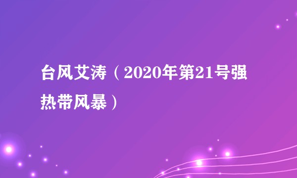 台风艾涛（2020年第21号强热带风暴）
