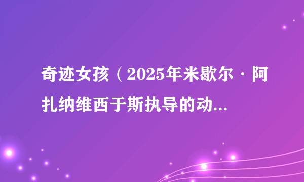 奇迹女孩（2025年米歇尔·阿扎纳维西于斯执导的动画电影）