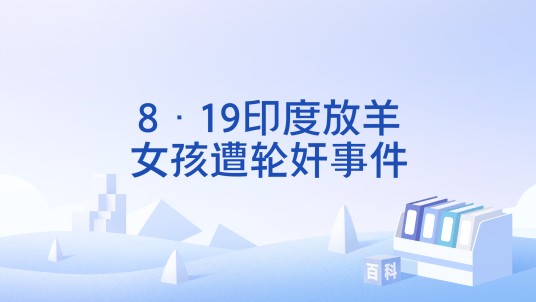 8·19印度放羊女孩遭轮奸事件