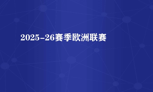 2025-26赛季欧洲联赛