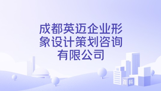 成都英迈企业形象设计策划咨询有限公司