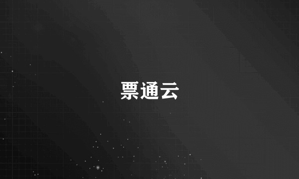 票通云