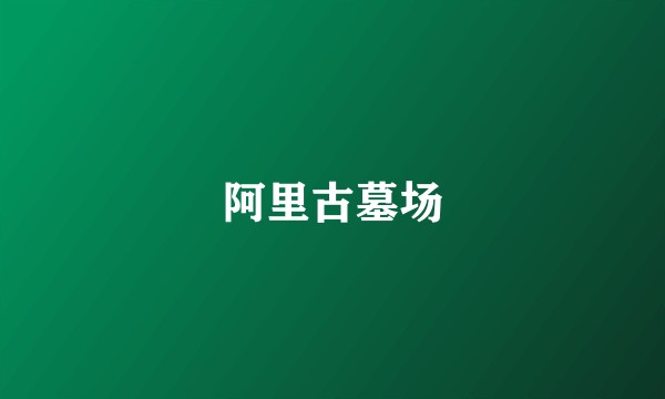 阿里古墓场