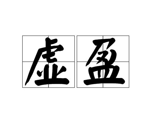 虚盈