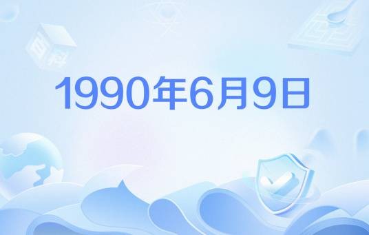 1990年6月9日
