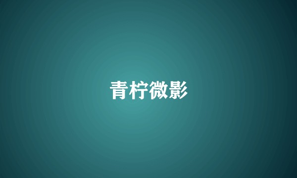 青柠微影