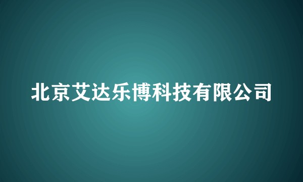北京艾达乐博科技有限公司