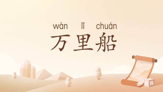 万里船