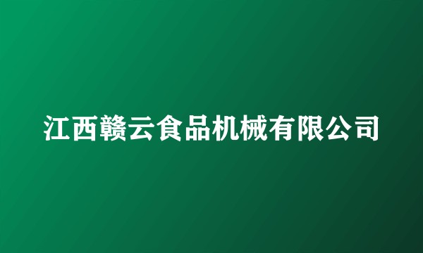 江西赣云食品机械有限公司