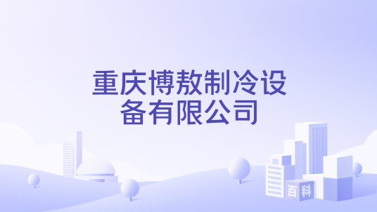 重庆博敖制冷设备有限公司