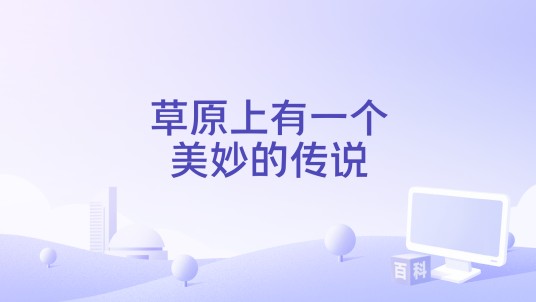 草原上有一个美妙的传说