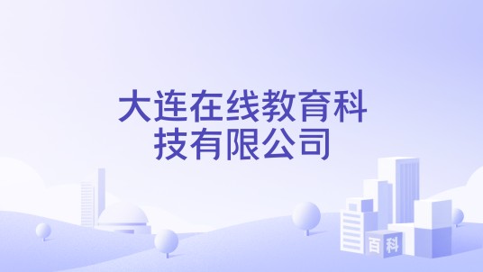 大连在线教育科技有限公司