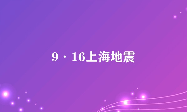 9·16上海地震