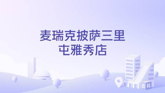 麦瑞克披萨三里屯雅秀店