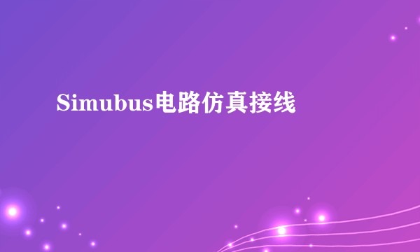 Simubus电路仿真接线