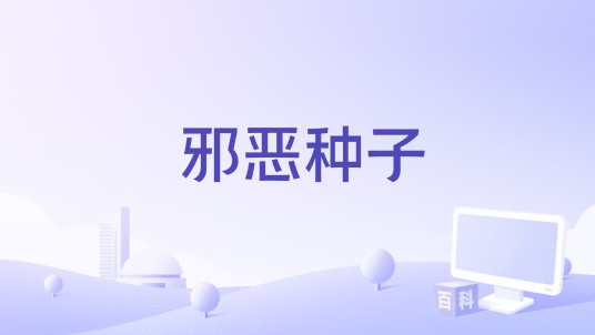 邪恶种子
