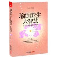 瑜伽养生大智慧