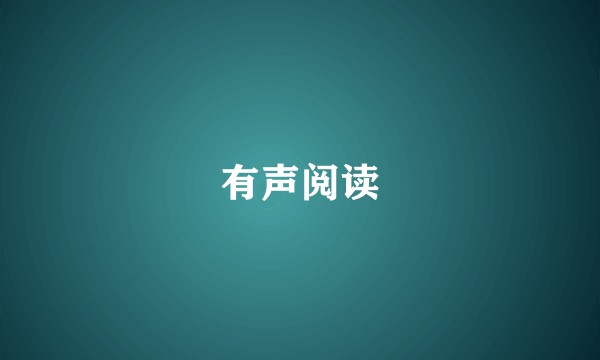 有声阅读