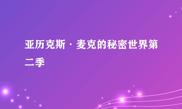 亚历克斯·麦克的秘密世界第二季