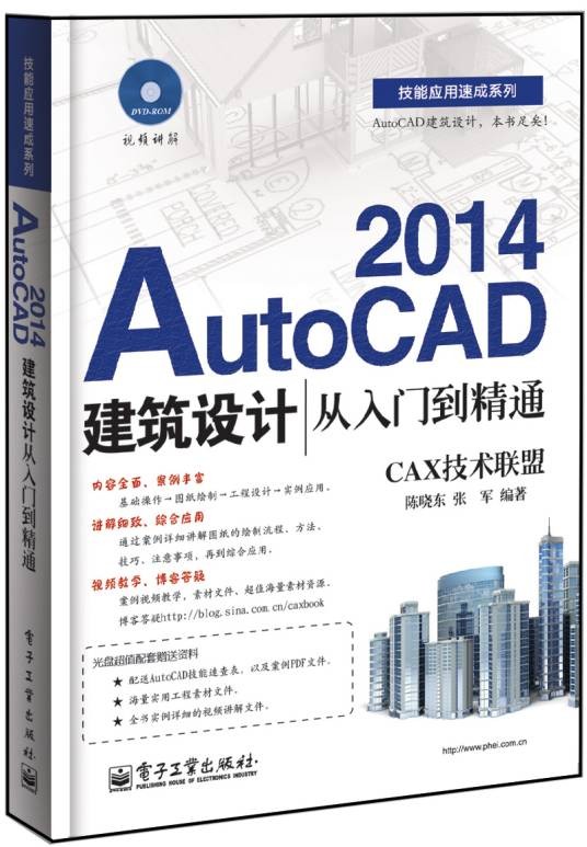AutoCAD2014建筑设计从入门到精通（含DVD光盘1张）