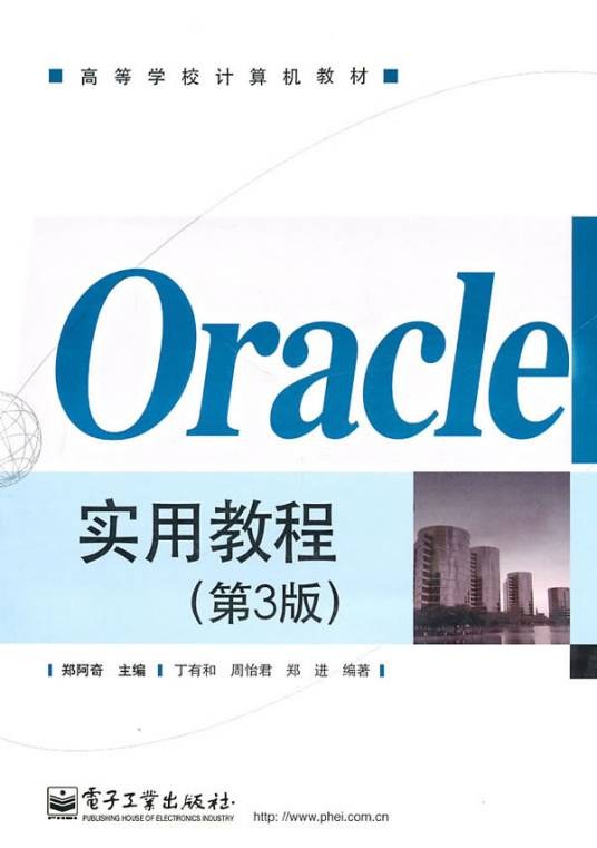 Oracle基础教程（2008年人民邮电出版社出版的图书）