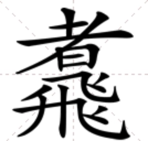 䬡