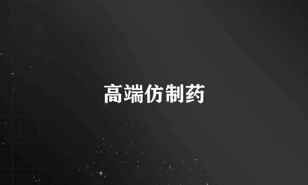 高端仿制药