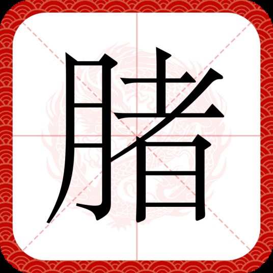 䐗
