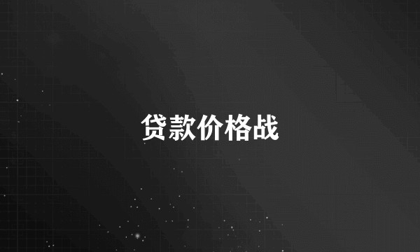 贷款价格战