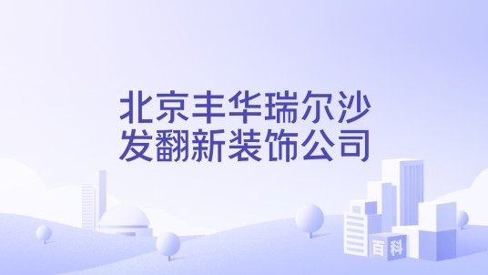 北京丰华瑞尔沙发翻新装饰公司