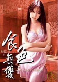 食色无双5