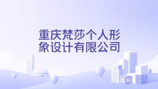 重庆梵莎个人形象设计有限公司