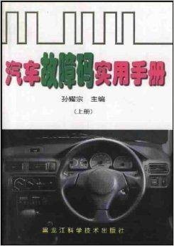 汽车故障码实用手册