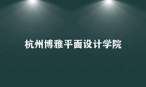杭州博雅平面设计学院