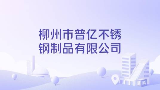 柳州市普亿不锈钢制品有限公司